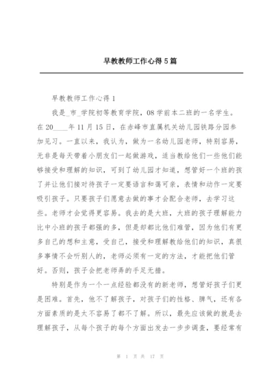 早教教师工作心得5篇.docx