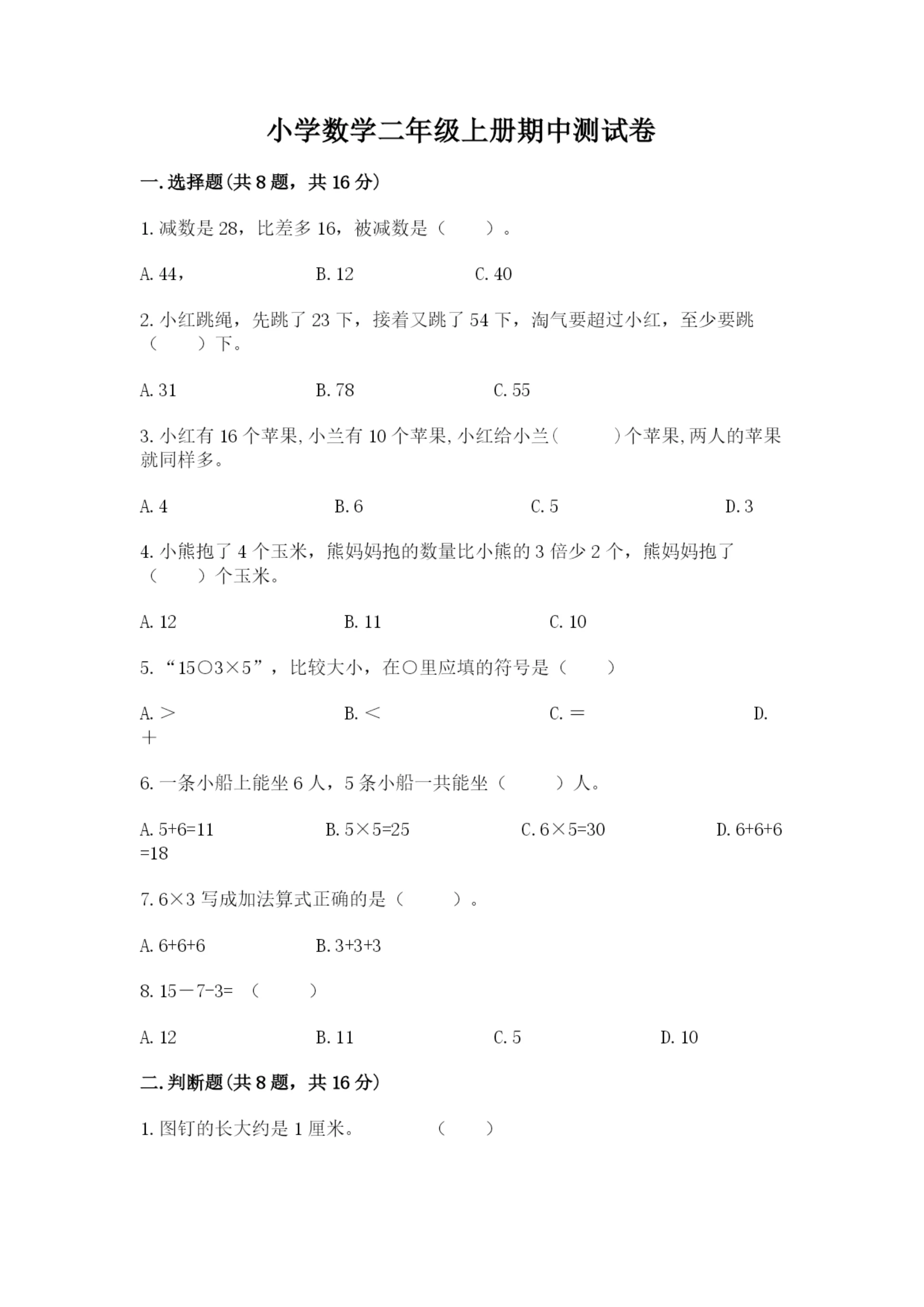 小学数学二年级上册期中测试卷附参考答案【培优b卷】.docx
