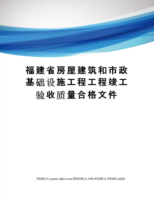 福建省房屋建筑和市政基础设施工程工程竣工验收质量合格文件修订稿