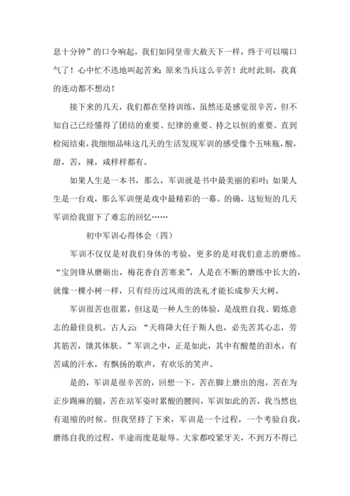 初中军训心得体会四篇（三）.docx