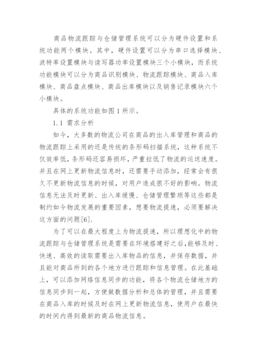基于射频识别技术的商品物流跟踪与仓储系统设计论文.docx
