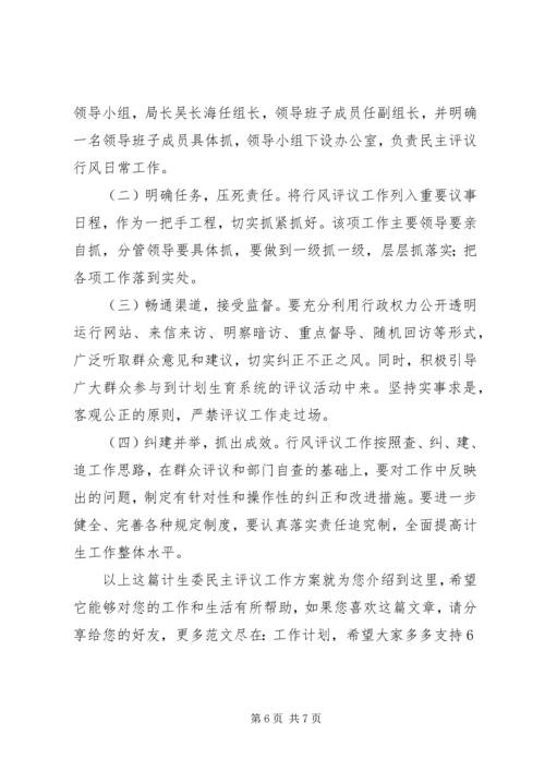 计生委民主评议工作方案.docx