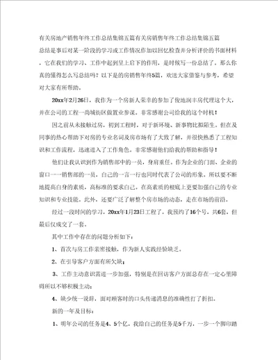 有关房地产销售年终工作总结集锦五篇