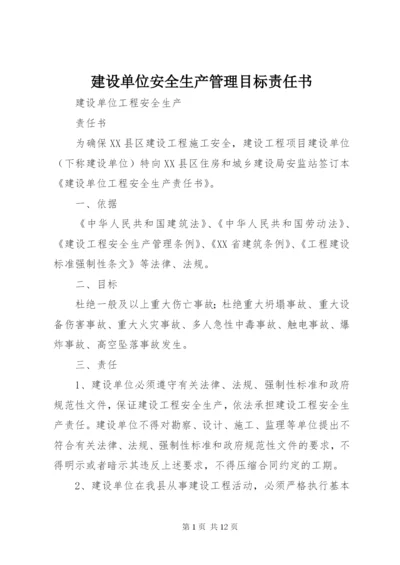 建设单位安全生产管理目标责任书.docx