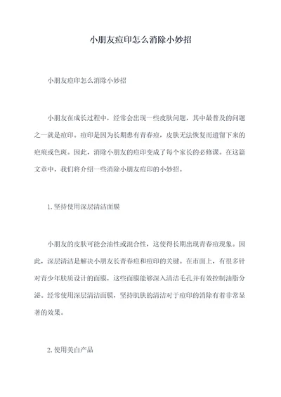 小朋友痘印怎么消除小妙招