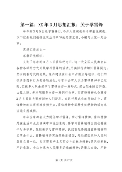 第一篇：XX年3月思想汇报：关于学雷锋.docx