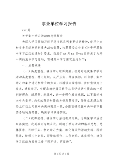 事业单位学习报告.docx