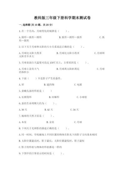 教科版三年级下册科学期末测试卷【培优】.docx