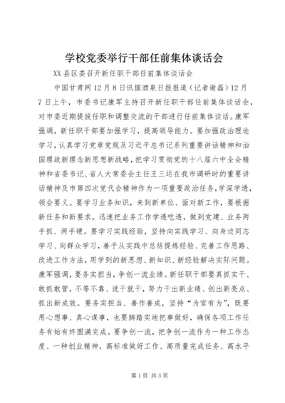 学校党委举行干部任前集体谈话会.docx