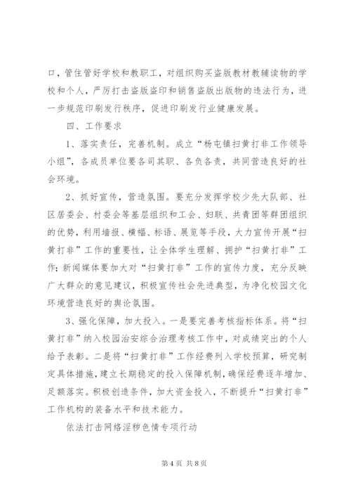 扫黄打非”工作实施方案.docx