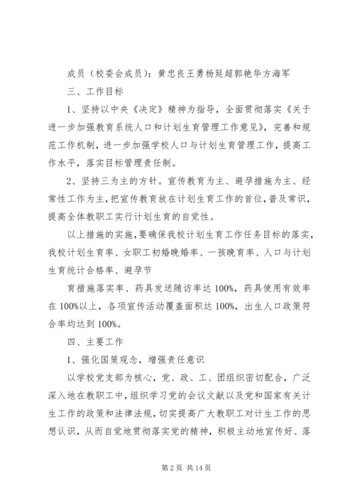 人口计划生育实施方案.docx