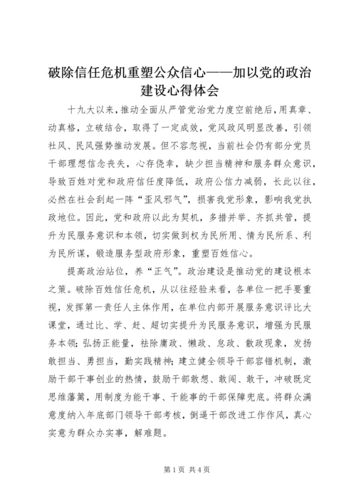 破除信任危机重塑公众信心——加以党的政治建设心得体会.docx