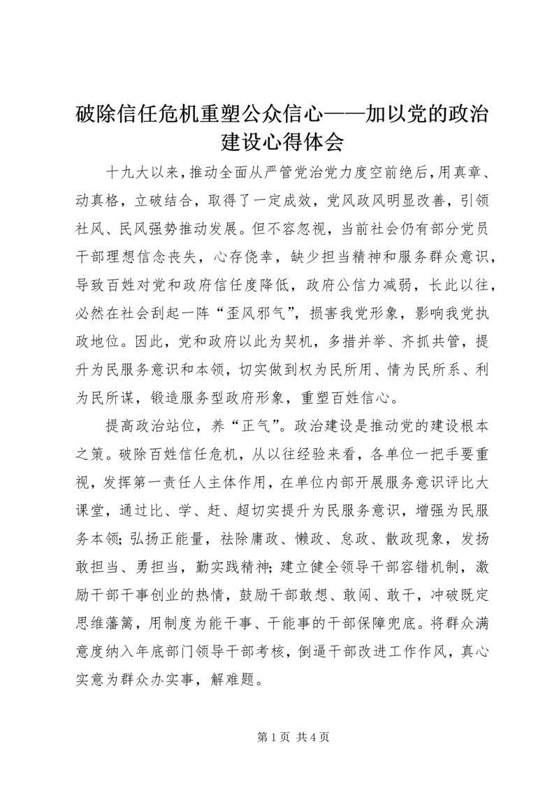 破除信任危机重塑公众信心——加以党的政治建设心得体会.docx