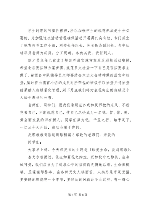 反邪教教育活动讲话稿.docx