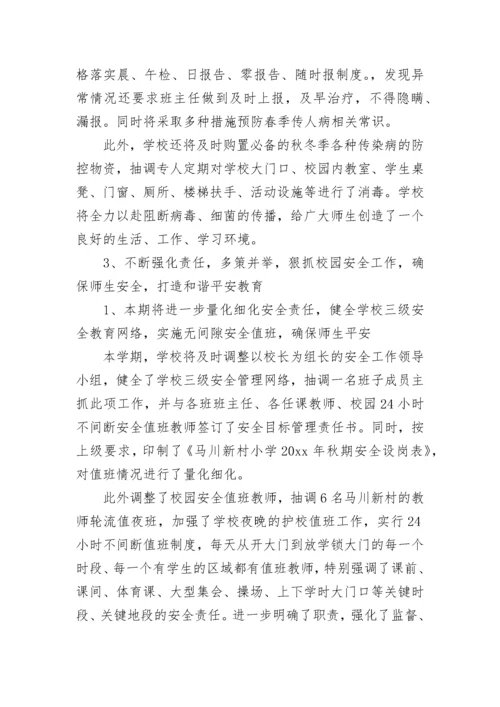 2023年秋农村小学学校工作计划_1.docx