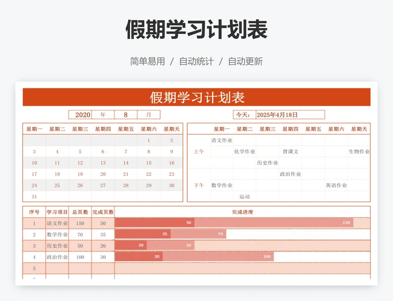 假期学习计划表