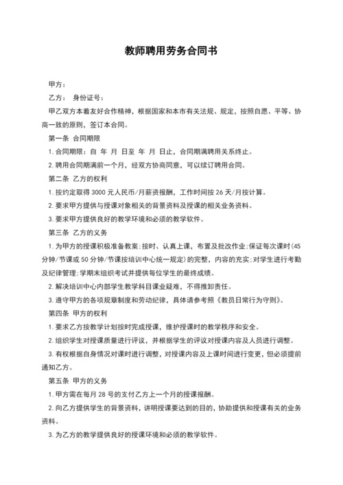 教师聘用劳务合同书-1.docx