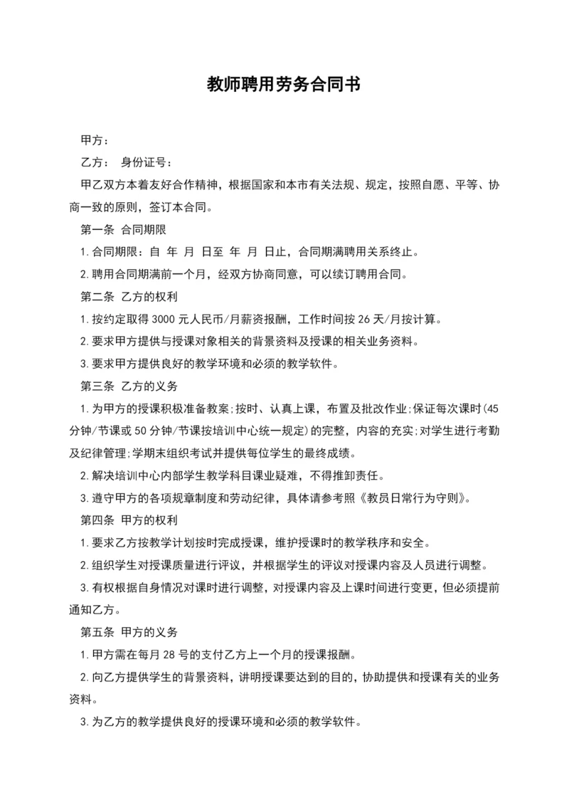 教师聘用劳务合同书-1.docx