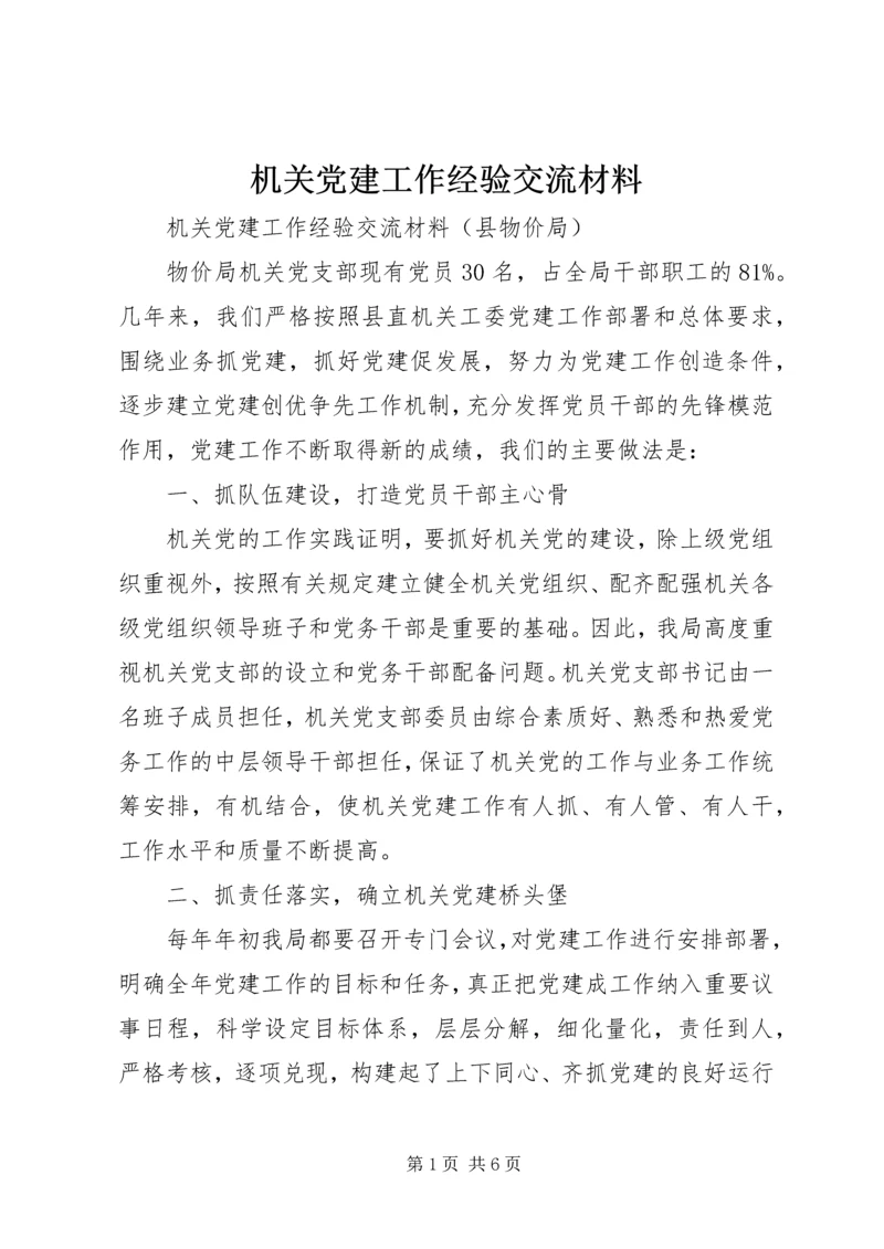 机关党建工作经验交流材料.docx