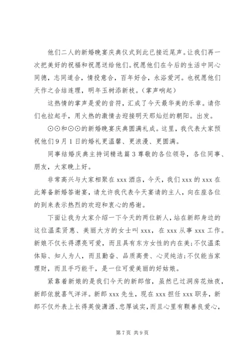 同事结婚庆典主持词精选.docx