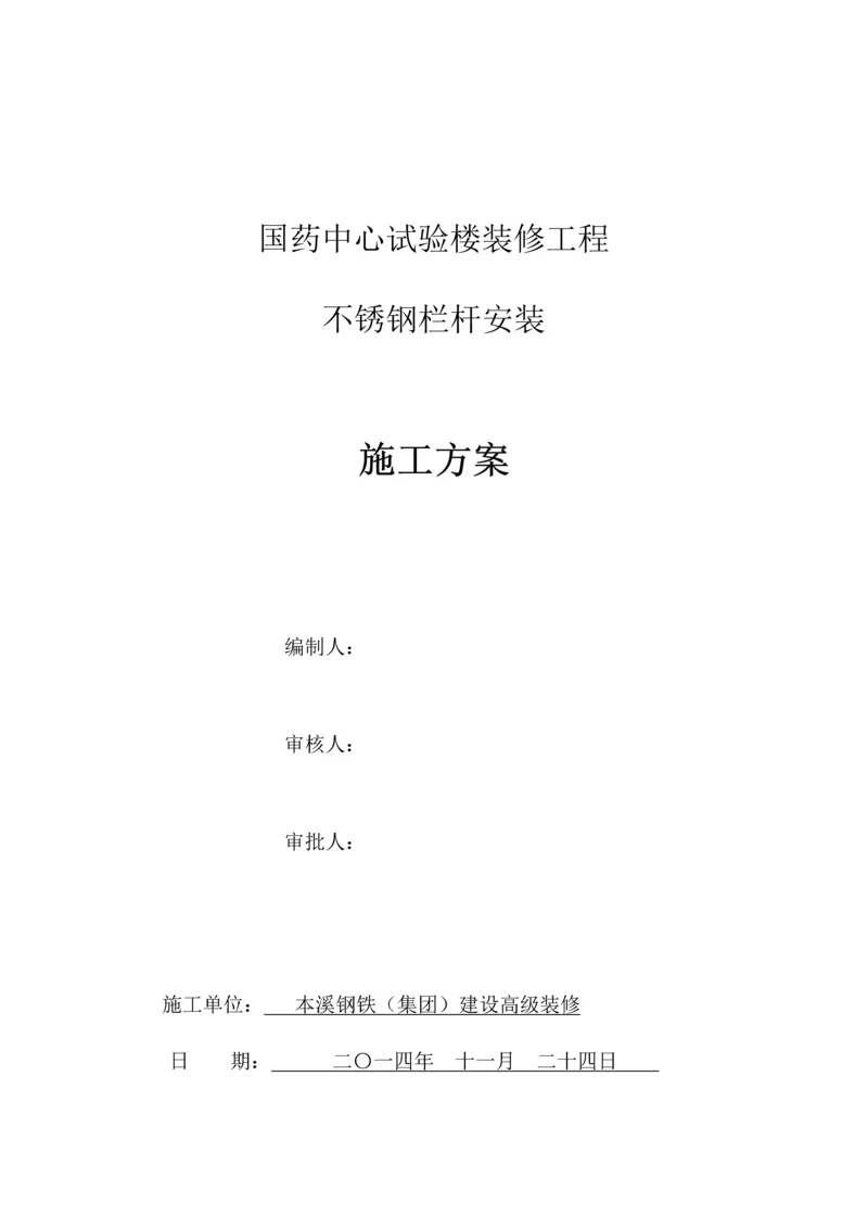 不锈钢扶手综合标准施工专业方案.docx