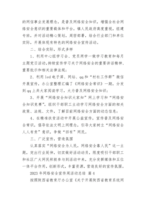 2023年网络安全宣传周活动总结.docx