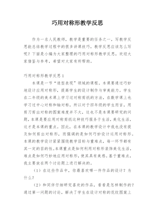 巧用对称形教学反思.docx