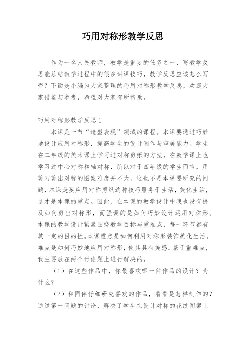 巧用对称形教学反思.docx