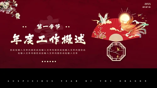 红色花鸟中国风年终工作总结汇报PPT