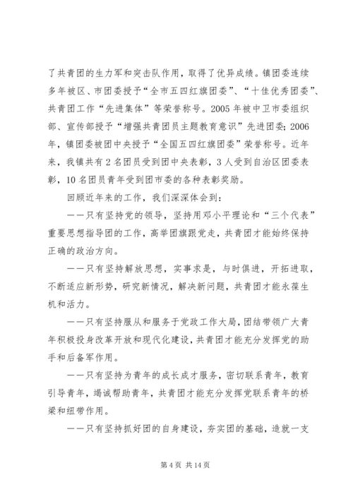 在共青团XX镇第一次代表大会上的工作报告.docx