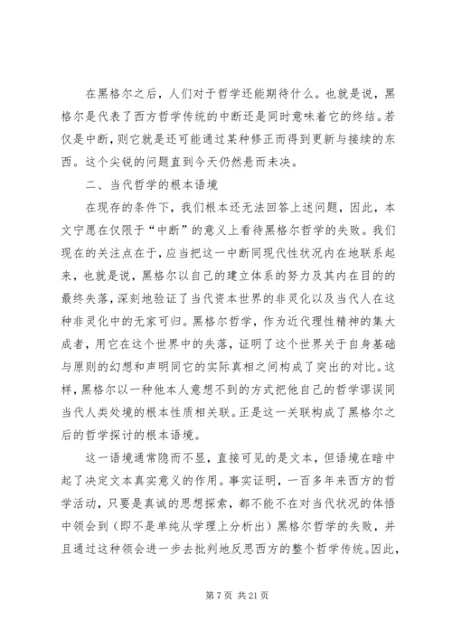 哲学的当代处境和马克思主义哲学的前景.docx
