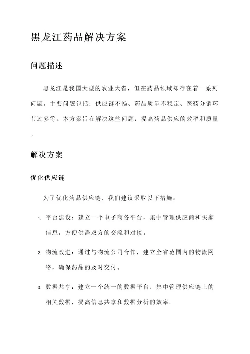 黑龙江药品解决方案