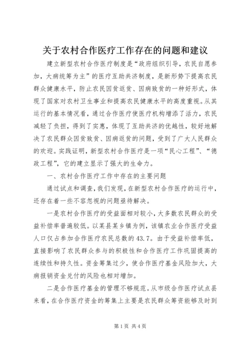 关于农村合作医疗工作存在的问题和建议 (3).docx