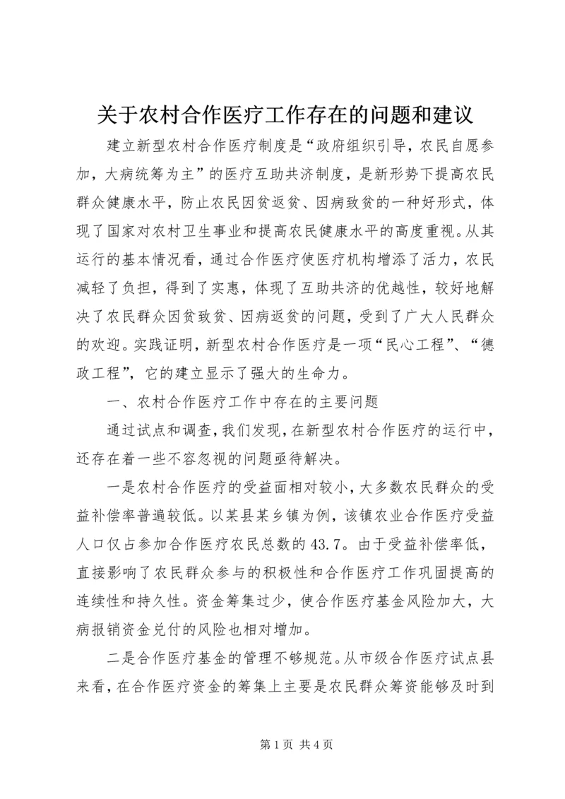 关于农村合作医疗工作存在的问题和建议 (3).docx