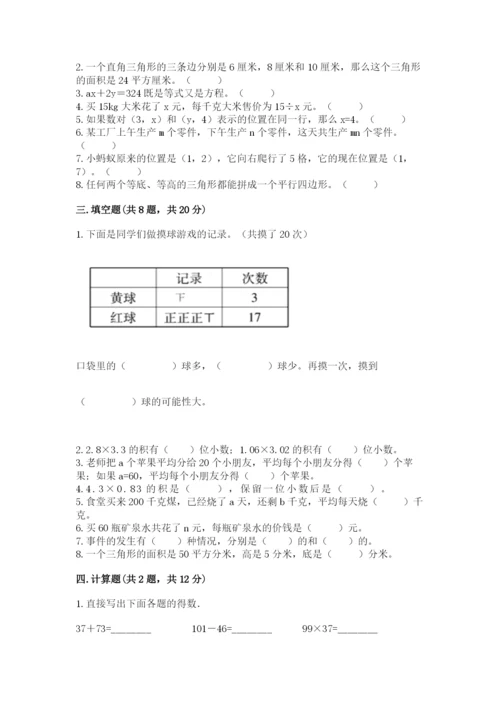 人教版小学五年级上册数学期末测试卷精品【典型题】.docx