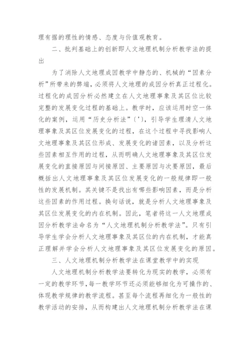 谈人文地理成因教学实践创新论文.docx