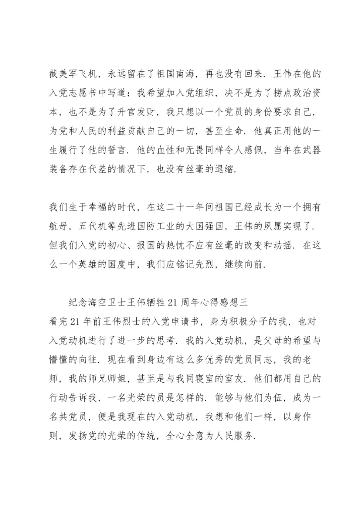纪念海空卫士王伟牺牲21周年心得感想.docx