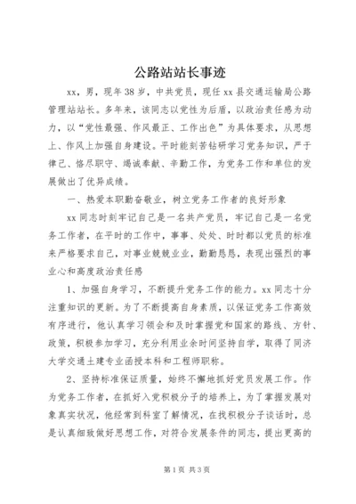 公路站站长事迹 (2).docx