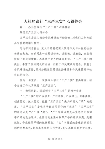 人社局践行“三严三实”心得体会.docx