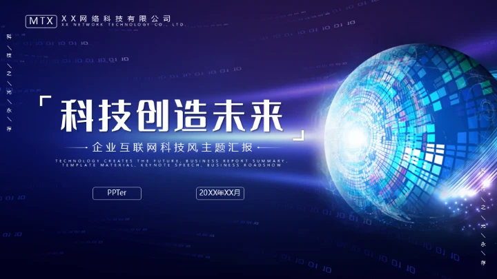 科技创造未来互磁网企业通用PPT模板