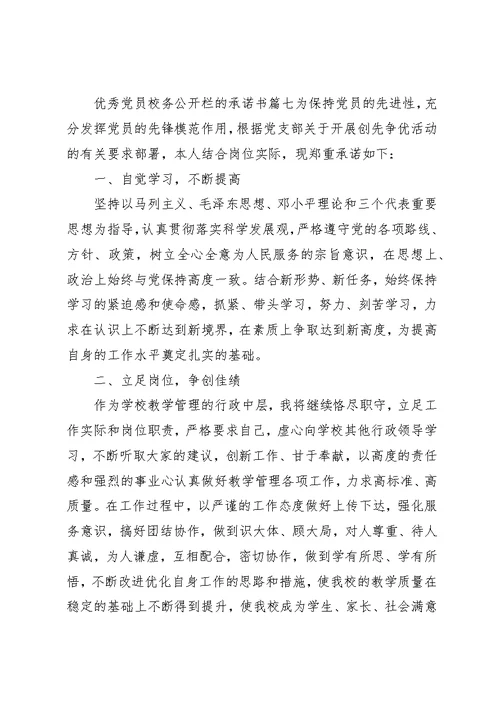 关于优秀党员校务公开栏的承诺书