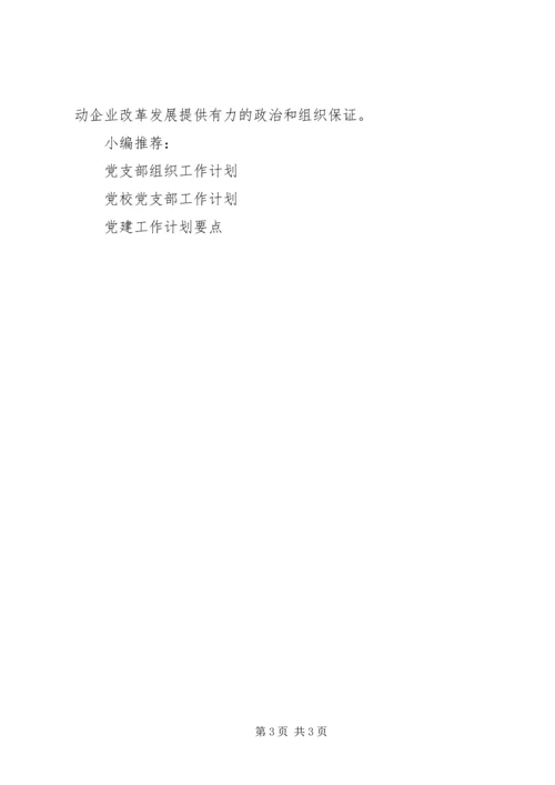 企业党建工作计划某年.docx