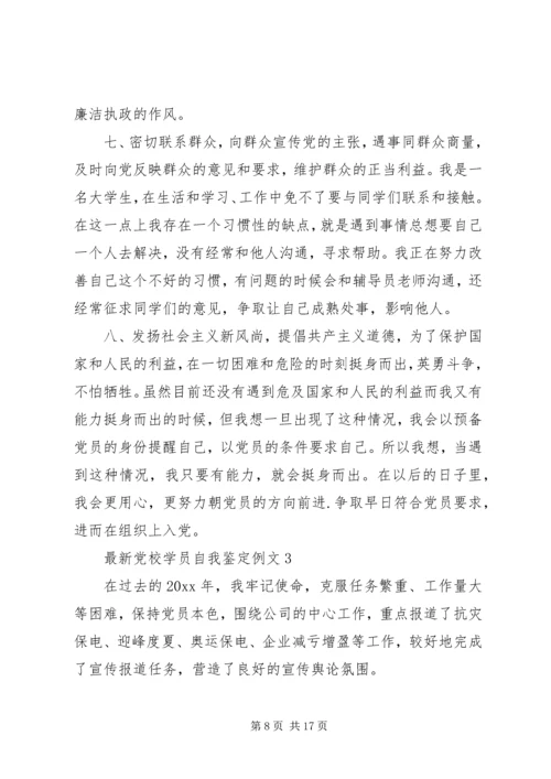 最新党校学员自我鉴定例文.docx