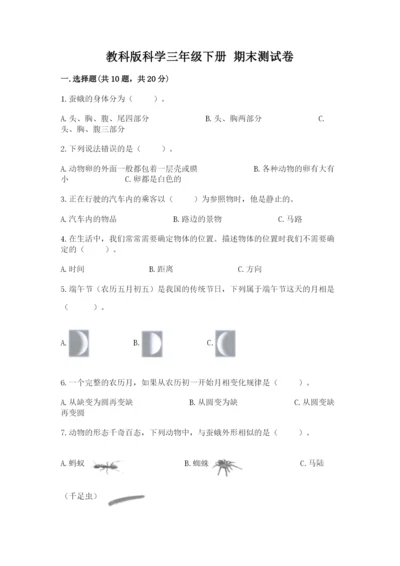 教科版科学三年级下册 期末测试卷精品（有一套）.docx