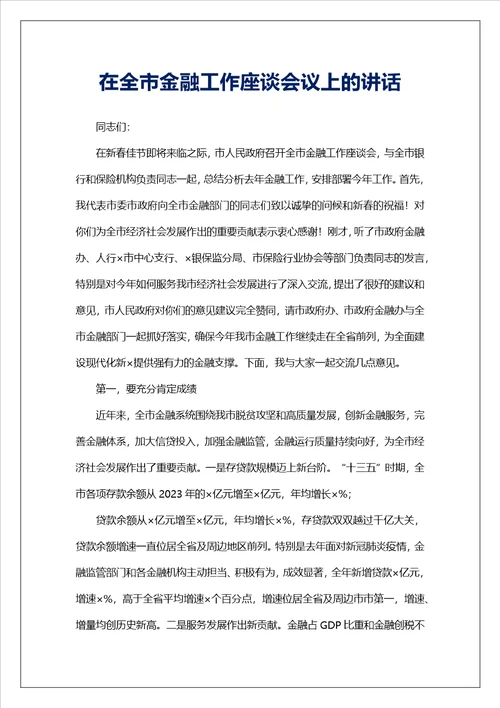 在全市金融工作座谈会议上的讲话