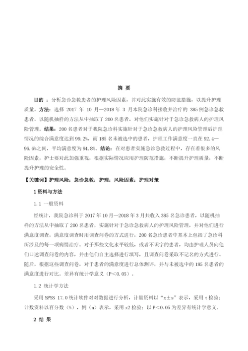 急诊急救患者护理风险的因素识别及防范对策.docx