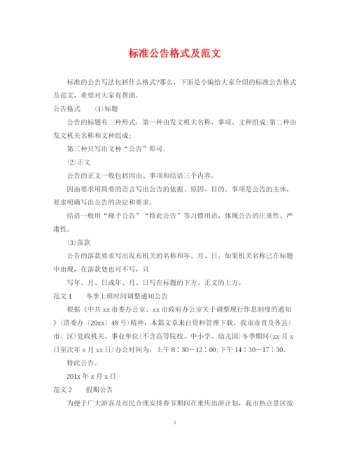 2023年标准公告格式及范文.docx