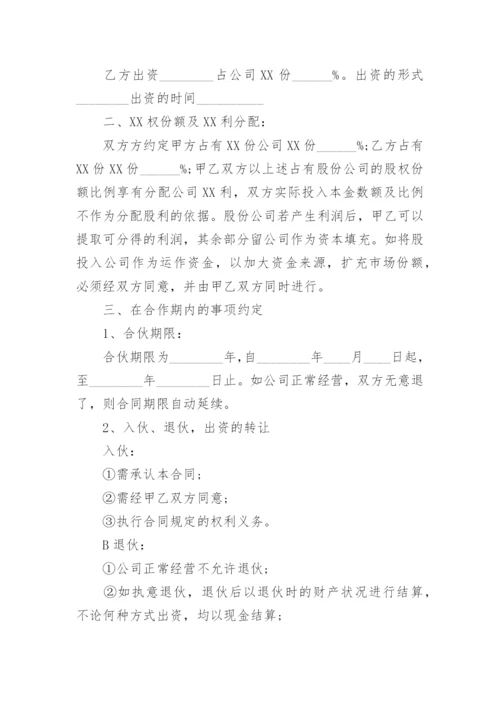 餐饮公司股份合作协议书_5.docx