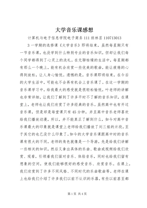 大学音乐课感想.docx