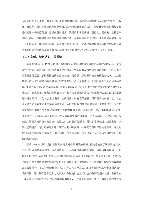 哲学思维方式与领导工作方法